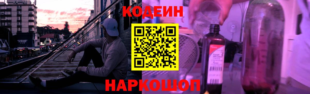 Codein Purple Drank Казань